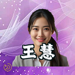 王慧
