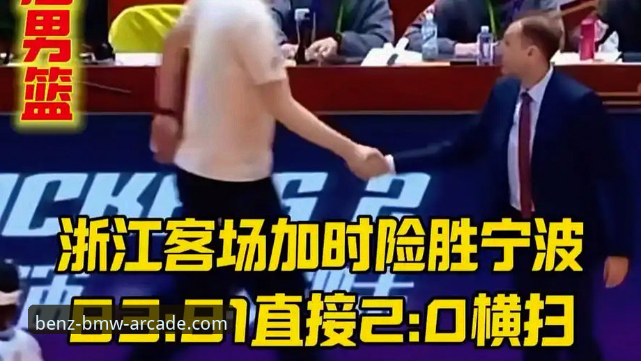 资深用户深度复盘：浙江加时险胜宁波晋级，兰道夫33分统治力堪比电玩城头号玩家