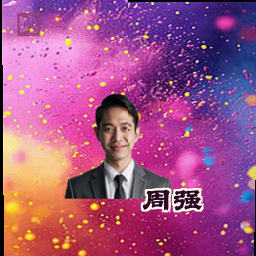 周强