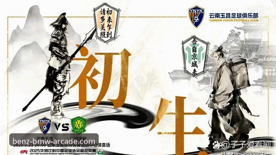 资深用户分享：从云南玉昆3-3北京国安看足球电竞的极致体验