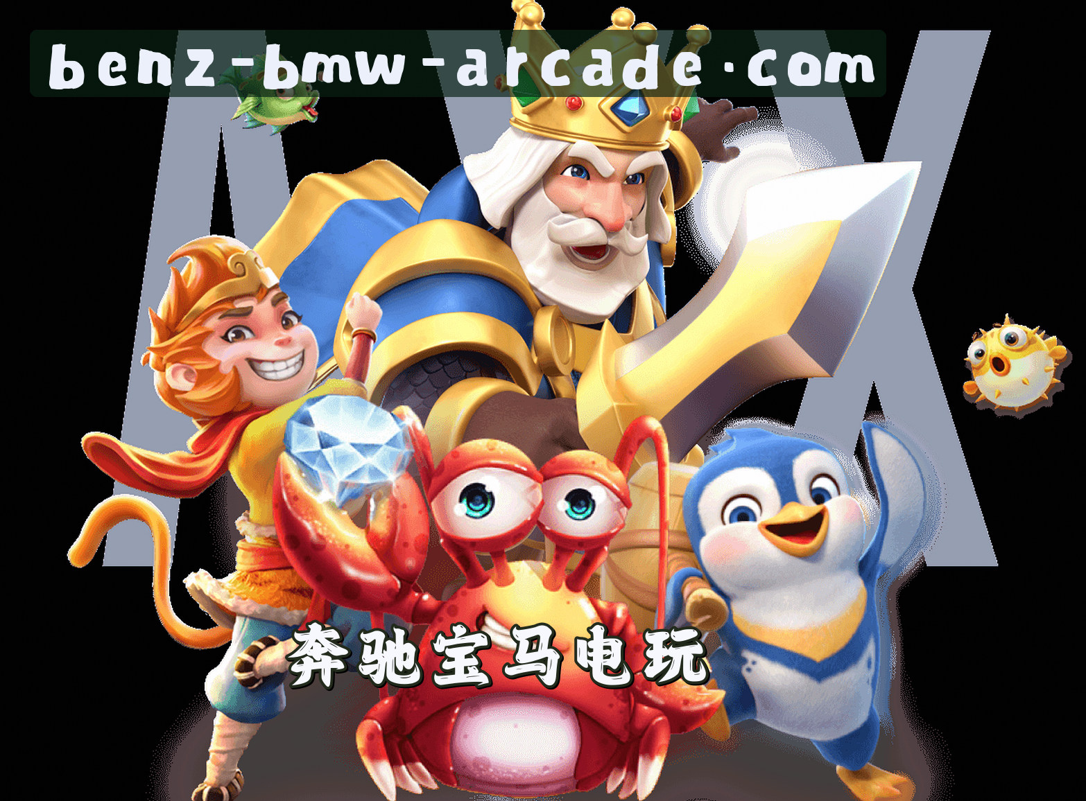 奔驰(BenzBmw)官方网站 - 值得信赖的电玩品牌